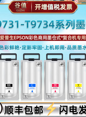 T9731四色彩袋T9741墨盒9733连供墨水9734通用爱普生wf-c869彩色