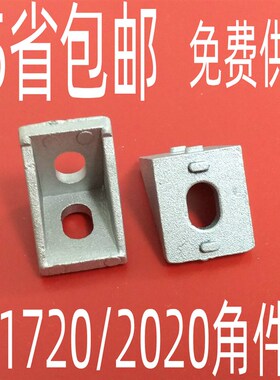 2020角码 外形尺寸1720角件 型材直角固定座