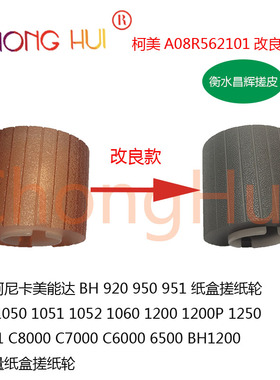 适用于 柯美 1052 1051 1200 951 PP701 C7000 大容量纸盒搓纸轮
