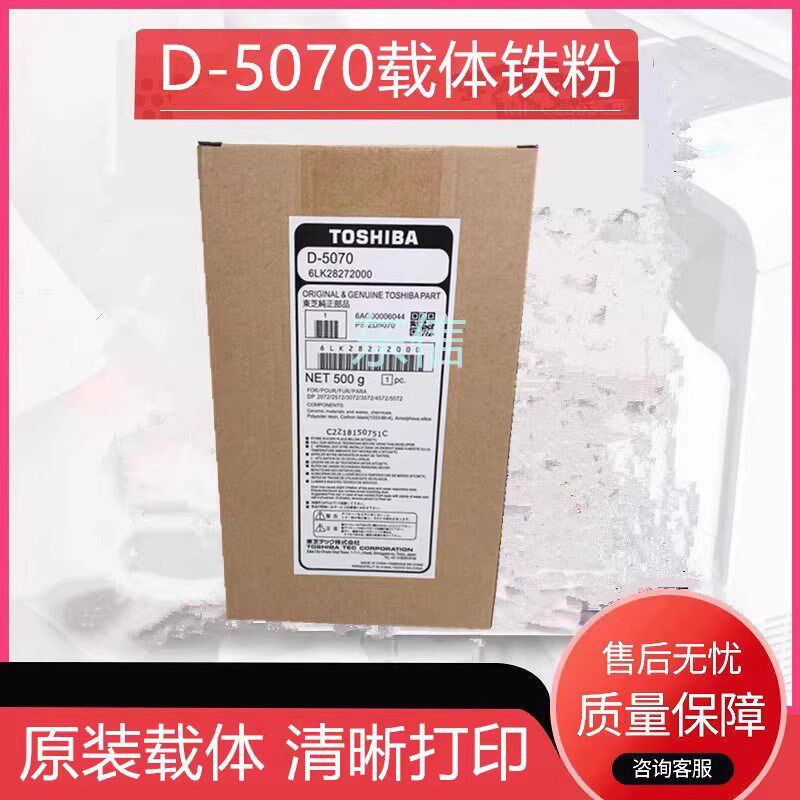 原装东芝D-5070载体3018 4518 5018铁粉3518 5008 507 457显影剂