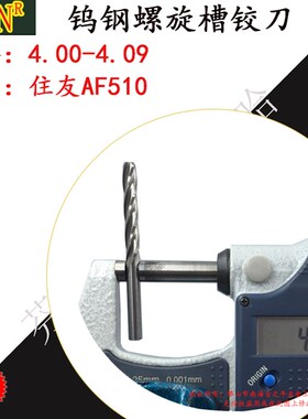 钨钢铰刀4.08 合金螺旋铰刀4.0 4.01 4.02 4.03 4.04 4.05至4.09