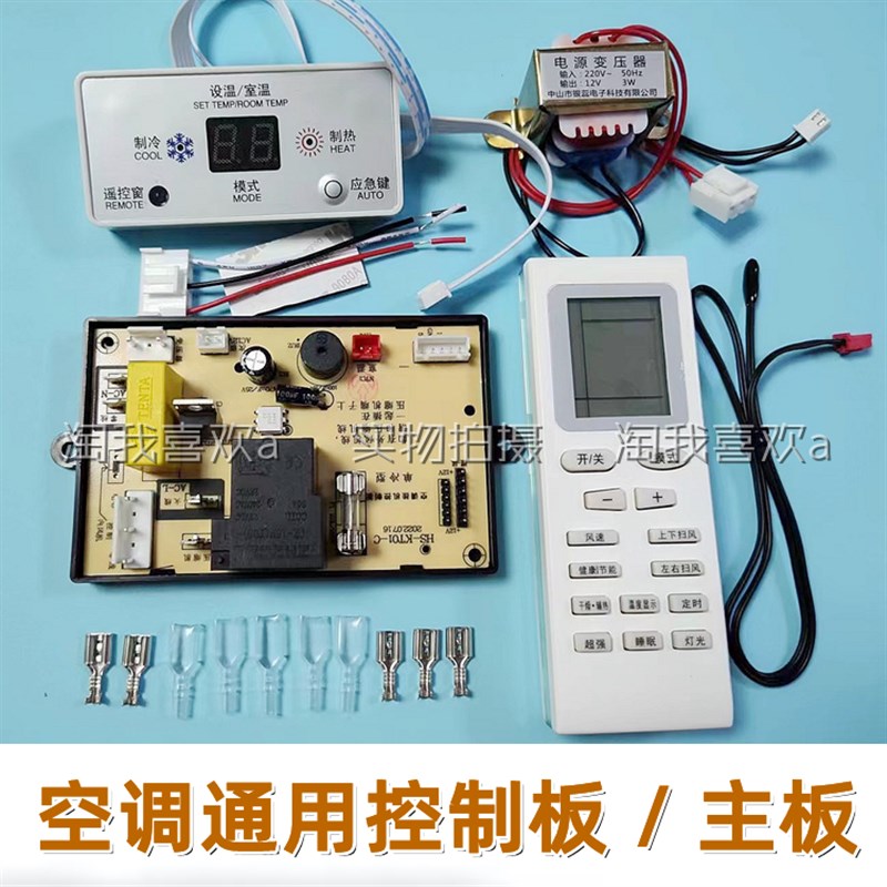赛科源 空调通用控制板 挂机单冷型控制器改装板主板电脑板维修板