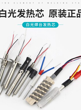 白光电烙铁热风枪高频焊台发热芯BK853 BK60 BK90 936洛铁芯配件