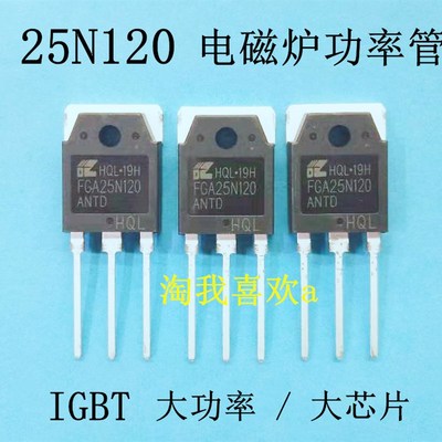 FGA25N120 全新 IGBT 电磁炉功率管 25N120 电磁炉管