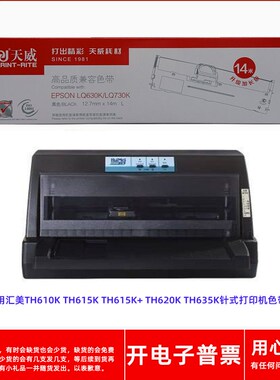 天威14米汇美TH610K TH615K TH615K+ TH620K TH635K打印机色带架