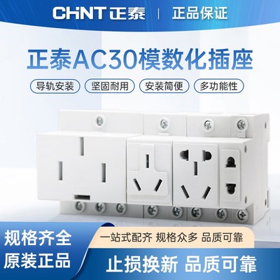 正泰模数化插座 导轨式电箱插座二三孔五孔 10A AC30-10530多功能