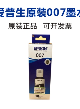 爱普生原装007黑色墨水 M2148/2178墨仓式黑白一体机原装墨水