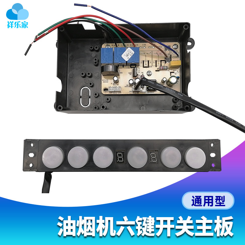 欧式T型抽吸油烟机主板电源板配件通用开关面板万能三档风速双8