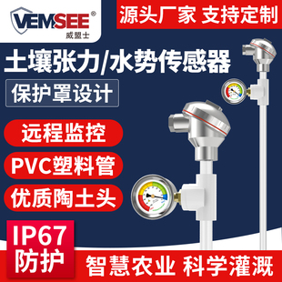 土壤张力传感器变送器智慧农业灌溉水分水势检测负压计土壤张力计