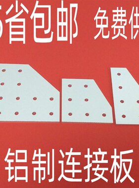 铝制  L 型连接板20 3060/4080/6060/8080 型材加固连接件 平面板