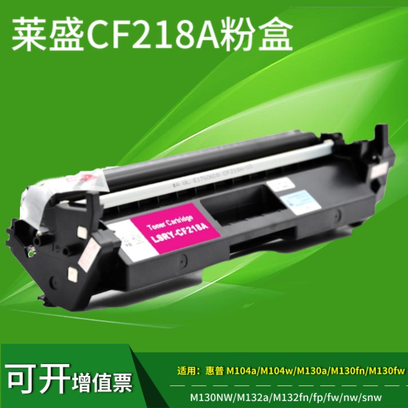 莱盛CF218A粉盒 适用惠普HPm104aw  m132a fn hp18a 219硒鼓粉盒