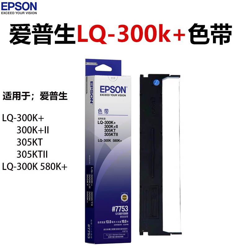 原装爱普生lq-300k打印机色带epson lq-300k+ii #7753 580K色带架