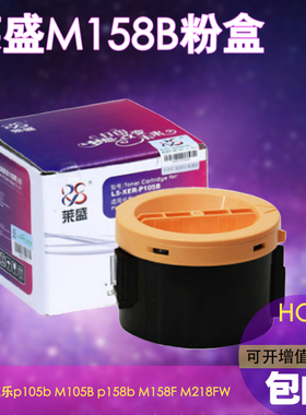 莱盛适用施乐M158B粉盒p105b M218FW M105B p158b M158F 158AB