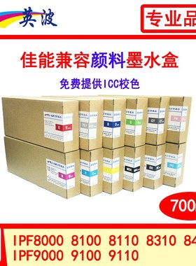 佳能绘图仪颜料盒装墨水IPF8100 8110 8310 8410 9000 9110 9410