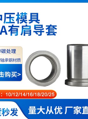 精密模具导柱导套内导柱五金导套轴承钢有肩导套GA/GB/GP10/12/14