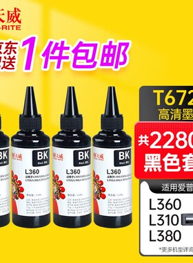 天威T6721墨水4支套装黑色100ml适用爱普生EPSONL130L1300L310L38