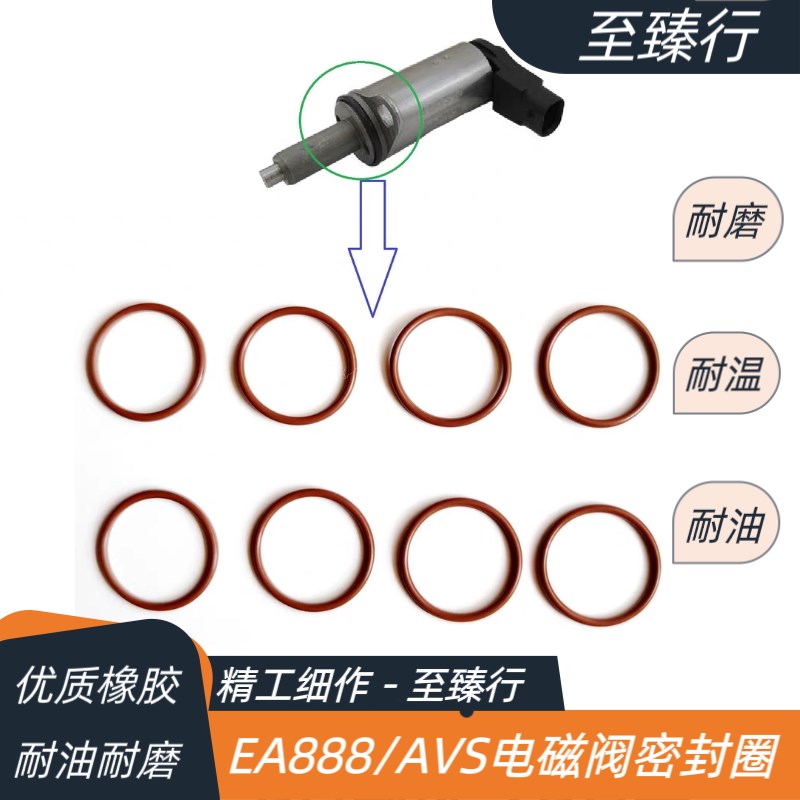 EA888奥迪A4/A6L/Q5/2.0T缸盖凸轮轴AVS电磁控制阀密封O型橡胶圈