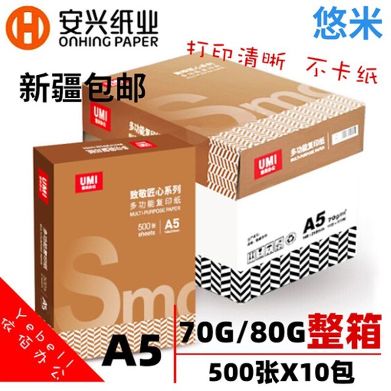 新疆包邮A5打印纸70g医院化验单清单用复印纸白纸80g加厚整箱10包