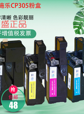 莱盛CP305粉盒 适用富士施乐CP305D CM305 305DF 305EG打印机硒鼓