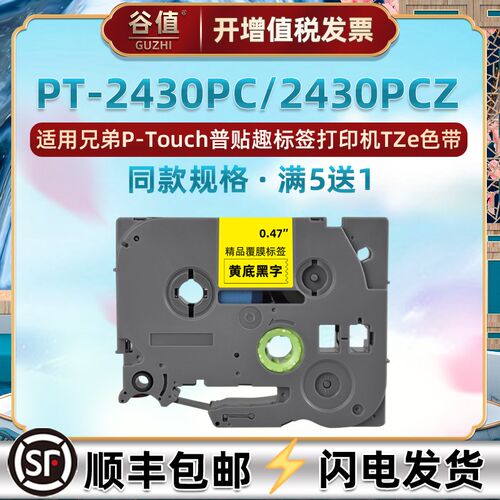 6-24mm适用兄弟2430标签打印机PT2430PCZ色带TZe覆膜标贴2430PC设