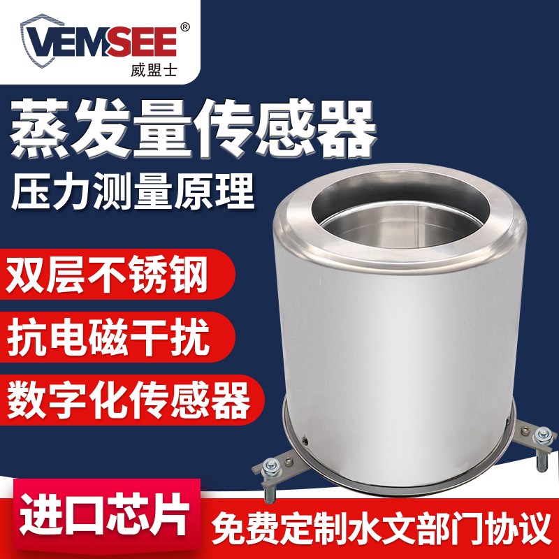 蒸发量传感器室外气象农业林业液体液面水分蒸腾检测蒸发量变送器