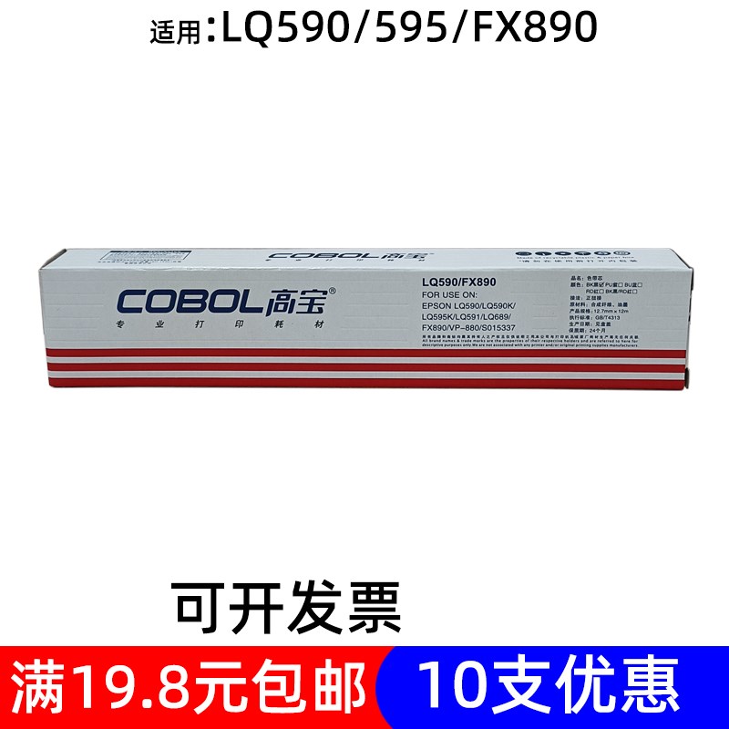 高宝色带适用爱普生epson lq590k 595K 890 FX890 针式打印色带芯