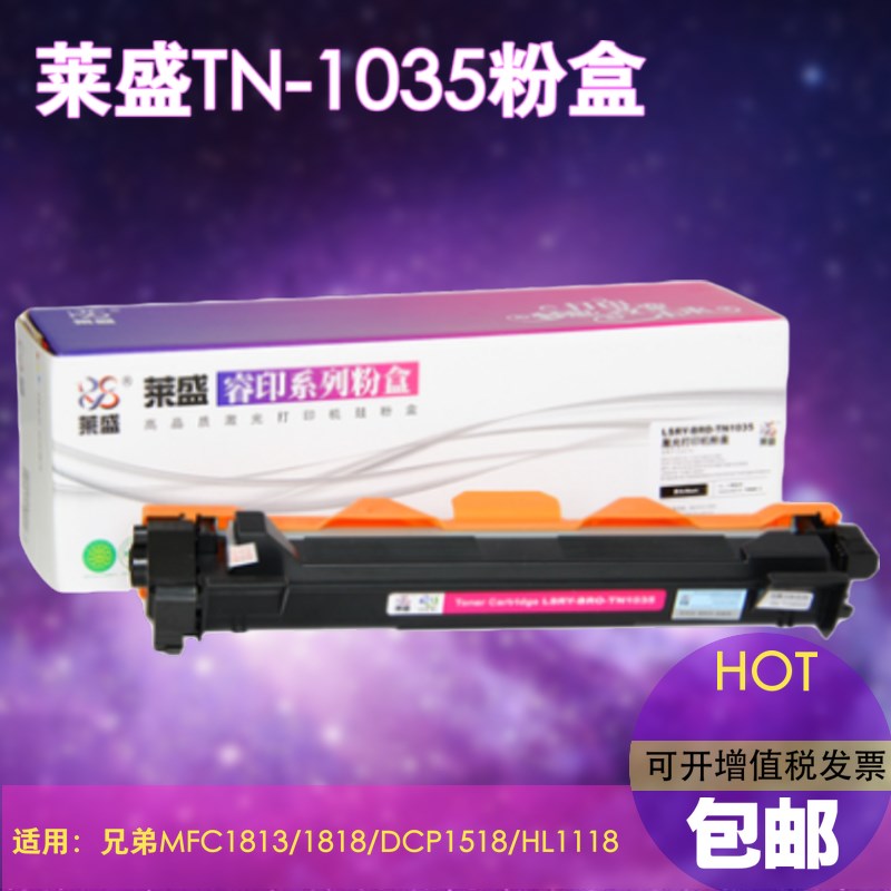 莱盛TN-1035粉盒 适用兄弟1618w 1919nw 1218w 1818 1208硒鼓墨盒