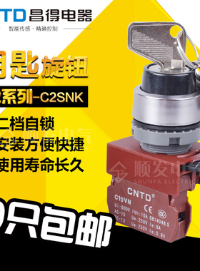 正品CNTD昌得电器 带钥匙旋钮开关C2SNK 2档自锁一常开 开孔22mm