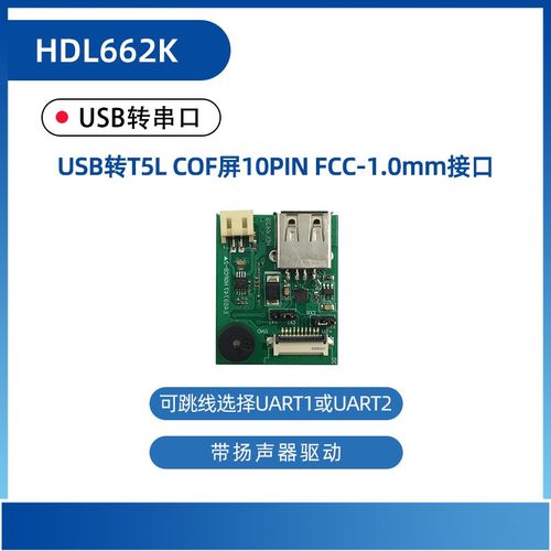 HDL662K USB转串口USB转T5L COF屏10PIN FCC-1.0mm接口迪文屏使用