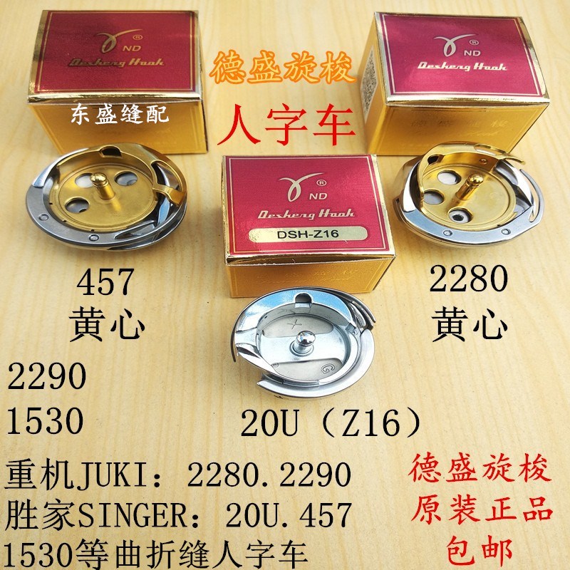 人字车旋梭梭床梭芯梭壳457三角针2280曲折缝2290 1530拼缝机梭头