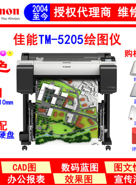 佳能TM-5205 绘图仪 大幅面打印机 蓝图机 A1+(610mm)海报打印机