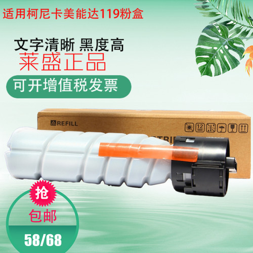 莱盛119粉盒 适合柯尼卡美能达195 235 215 7719 7723复印机墨盒