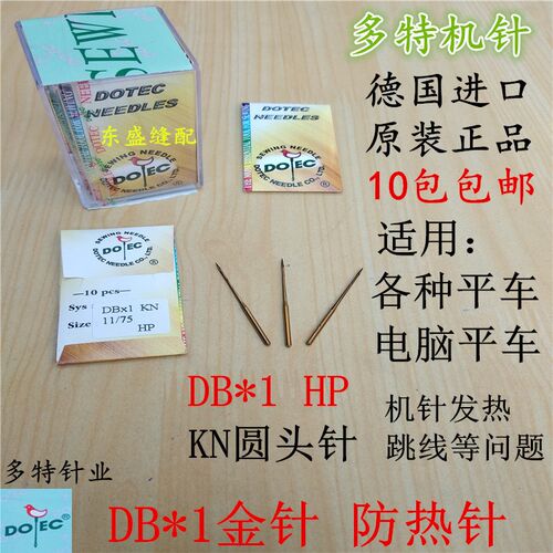 平车机针DB*1金针防热针德国进口多特机针电脑平车圆头缝纫机针