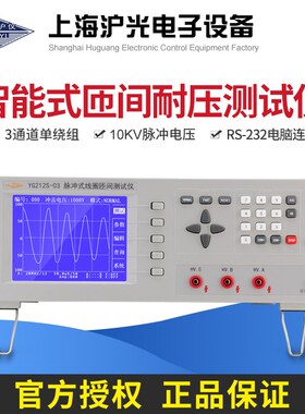 沪光匝间耐压测试仪器线圈绕组匝间绝缘性能冲击短路脉冲式检测仪