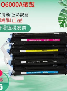 适用惠普Q6000A硒鼓 124A 2600n 2605 1600 CM1015 1017打印机