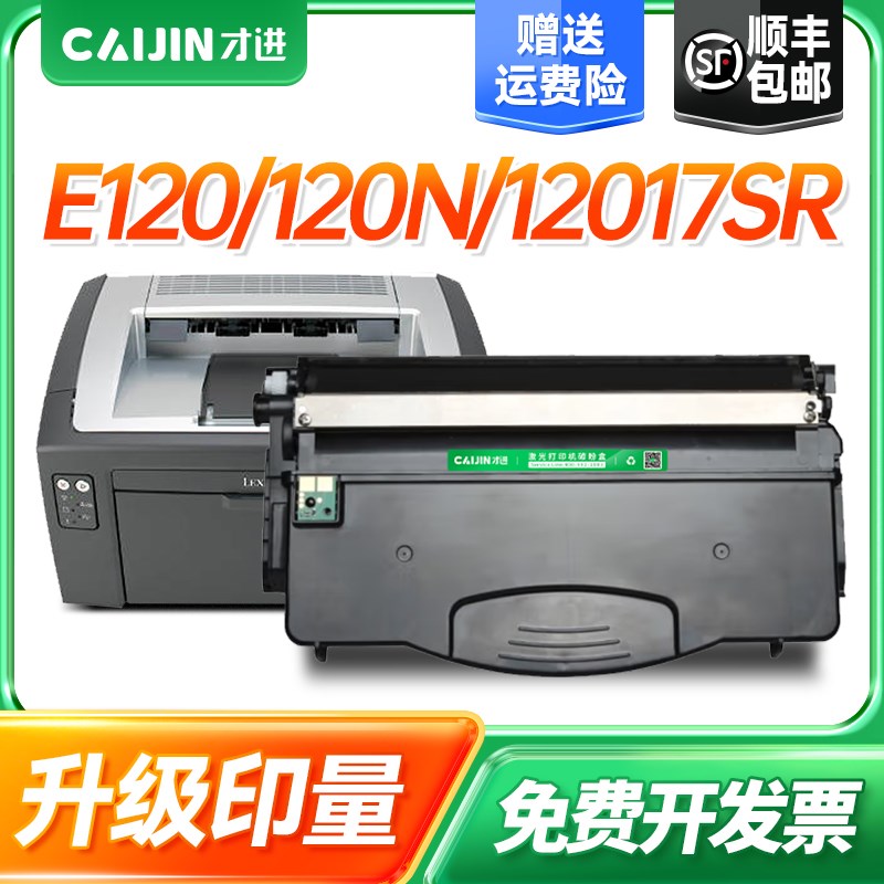 才进适用利盟E120粉盒 12017SR E120 E120N墨盒12026XW E120N鼓架