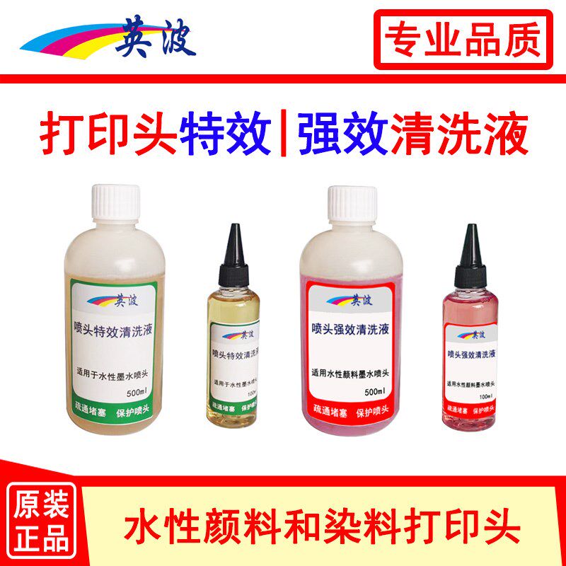 英波打印头喷头强效清洗液 适用于水性染料颜料墨水机器