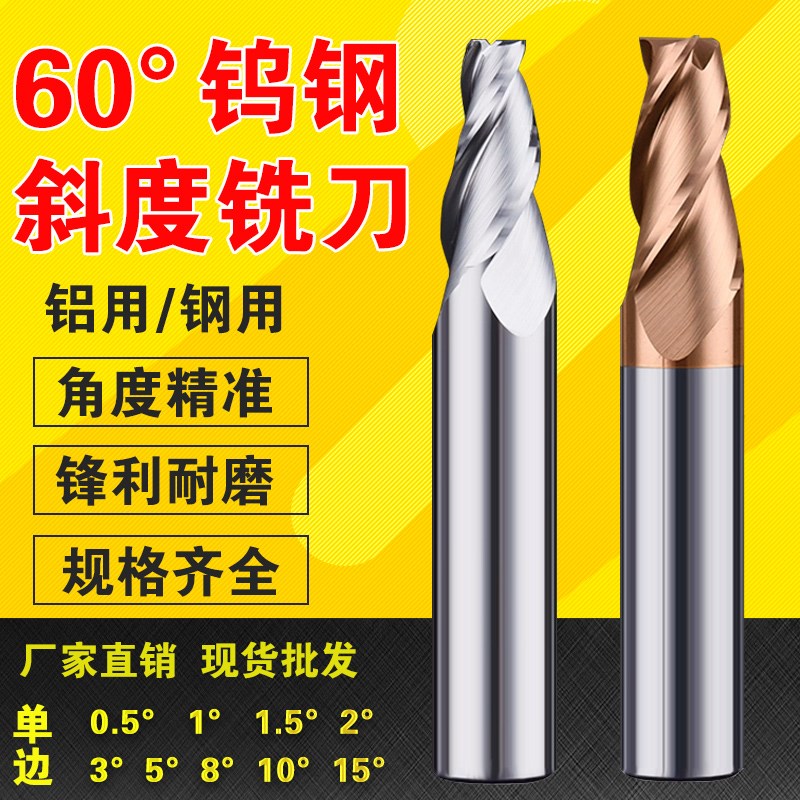 60度钨钢锥度铣刀合金钢用3刃铝用斜度刀角度刀0.5°1.5°2 3 8°