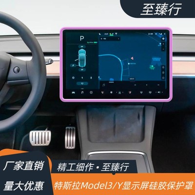 特斯拉Model3/Y中控导航屏幕保护套硅胶框显示屏保护胶条改装配件