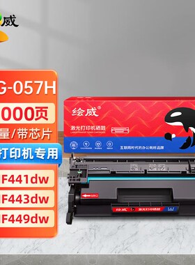 绘威CRG-057H大容量硒鼓(带芯片)适用佳能CanonMF441dwMF443dwM