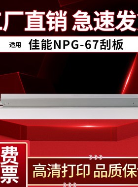 适用佳能NPG-67鼓刮板 刮刀 C3320i C3520i C3525i硒鼓刮板C3530i