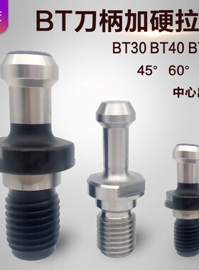 数控拉丁CNCBT30 BT40 BT50刀柄中心出水内冷拉钉拉杆45 60 90°