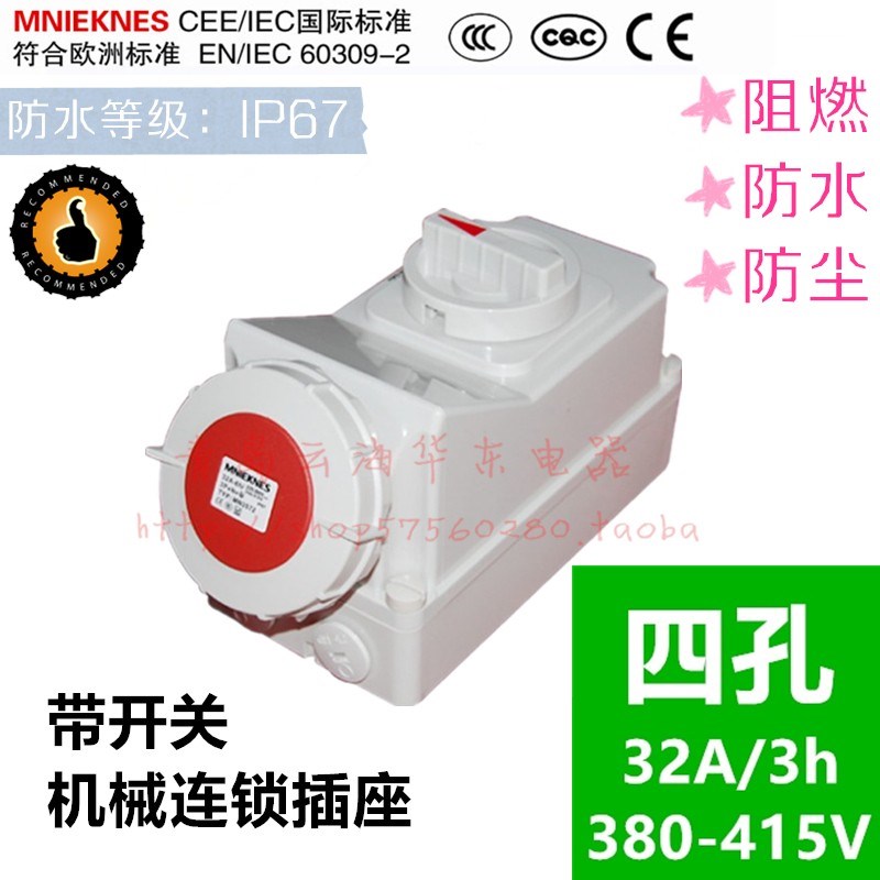 MNIEKNES国曼工业插座机械连锁带开关4芯P32A冷藏集装箱MN3472-3H