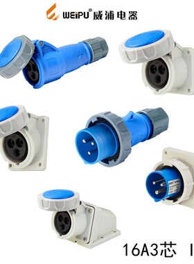 WEIPU工业插头16A3芯TYP171/3602/5602/8602/831/2602防水座IP67