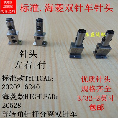 双针车针头针夹头标准6240海菱20528双针车转角针杆分离针位针板