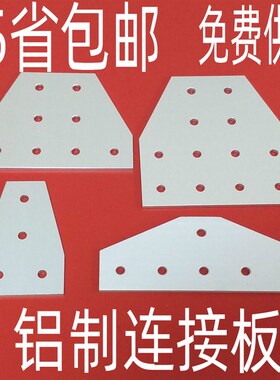 铝制 T型连接板 3030/4040/3060/408060608型材加固连接件 平面板