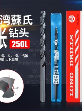 台湾苏氏SUS直柄加长麻花钻HSS高速钢加长钻250L咀台钻4.0~13mm