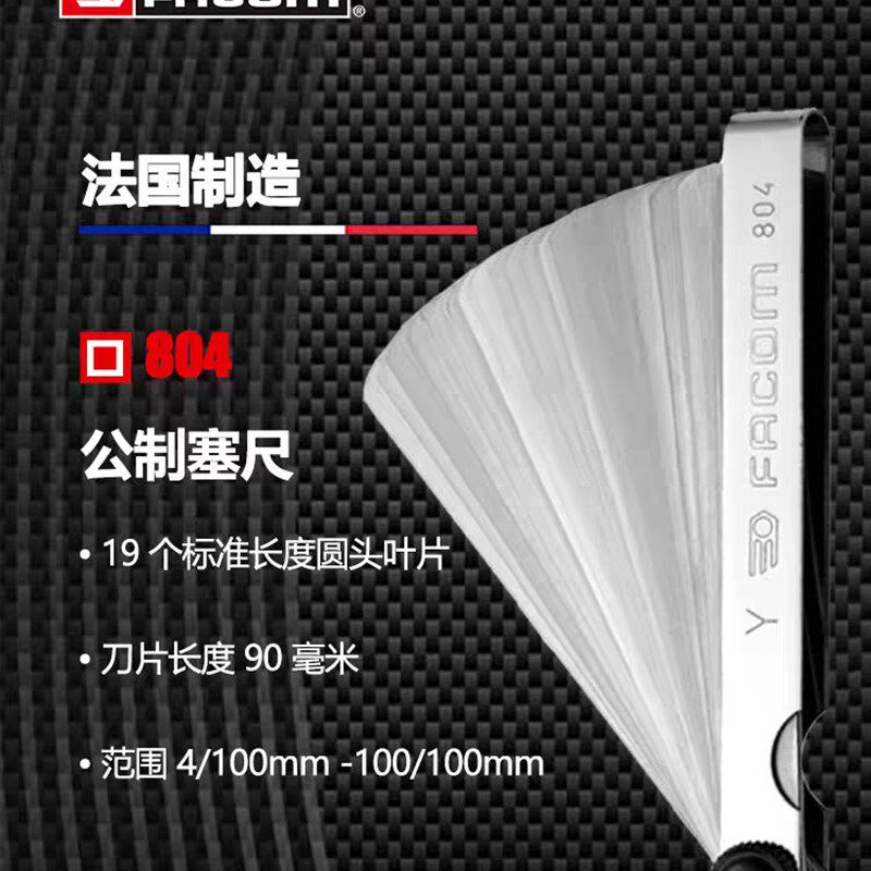 FACOM法康进口标准19片公制塞尺高精度测量间隙尺缝隙规法国804