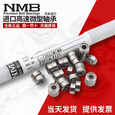 日本NMB高速精密轴承684ZZ L-940ZZ模型电机马达四驱车尺寸4*9*4