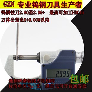 合金铰刀2.9 2.91 2.92 2.93 2.94 2.95 2.96 2.97 2.98 2.99